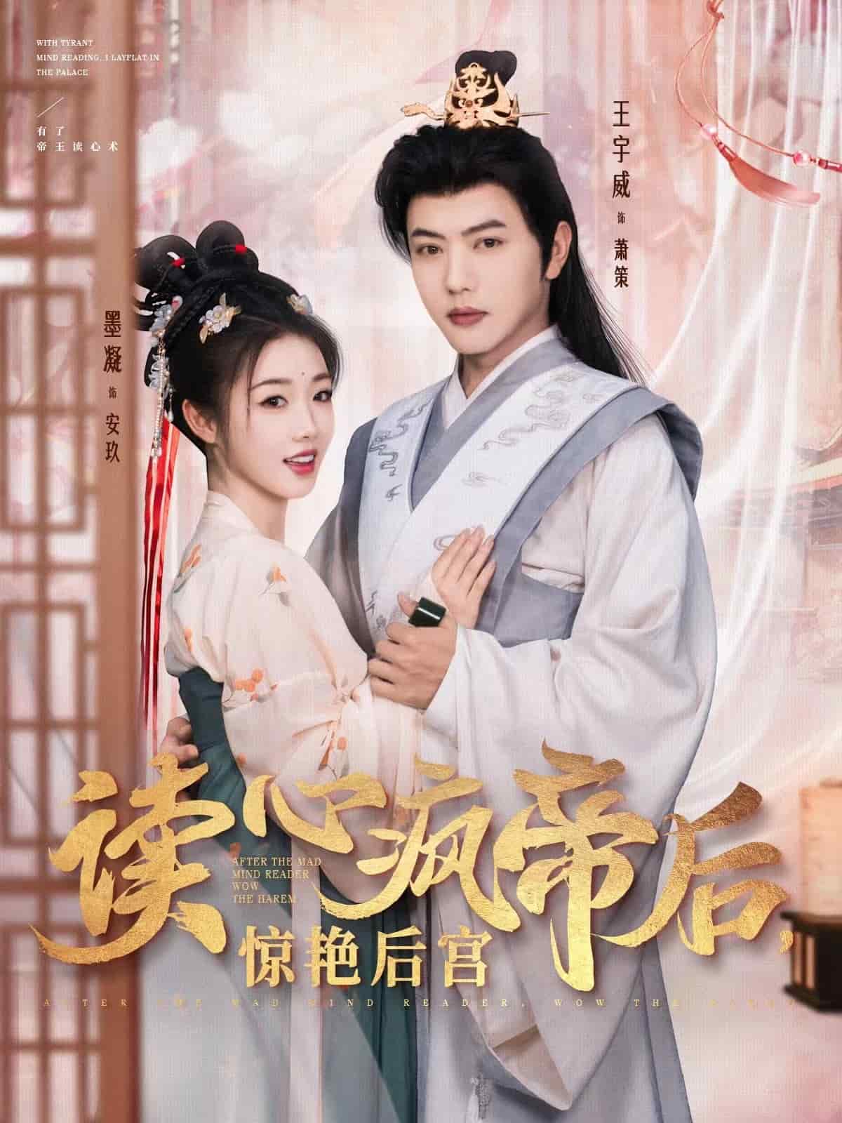 读心疯帝后惊艳后宫 第49集
