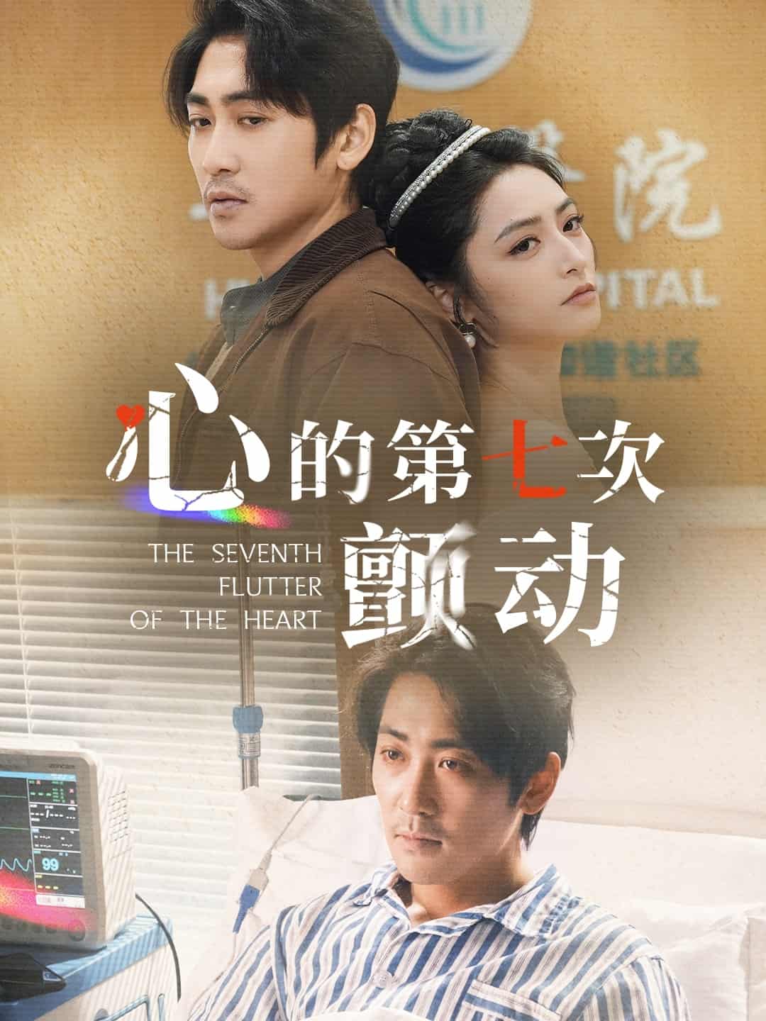 心的第七次颤动 第11集