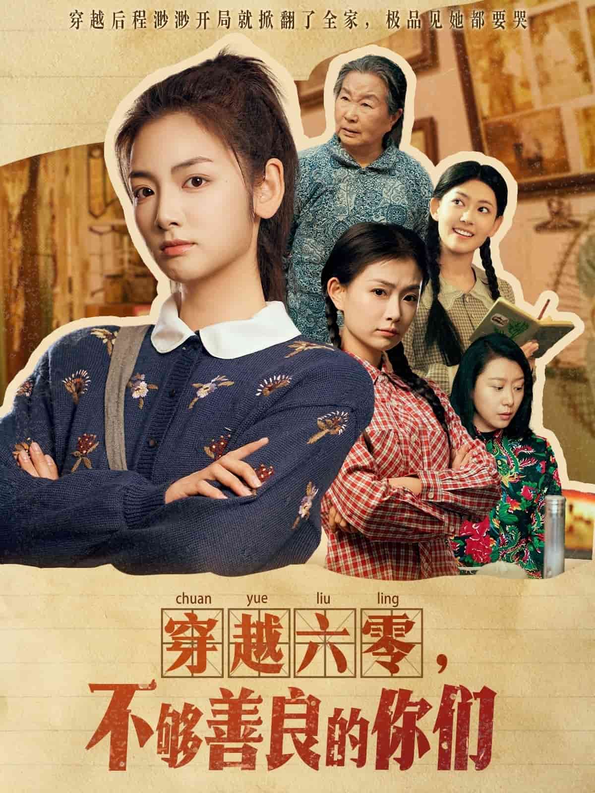 穿越六零，不够善良的你们(全集)
