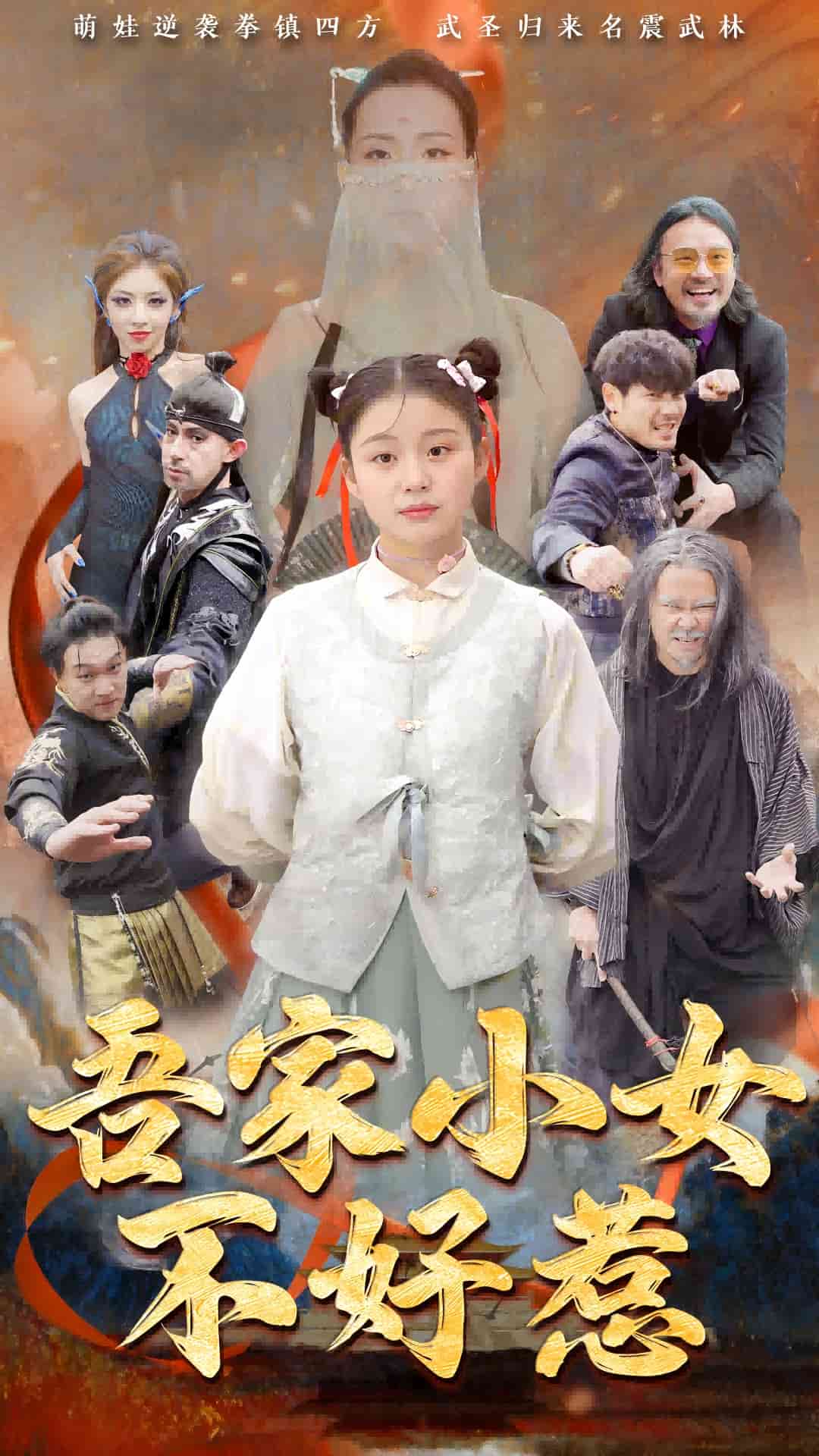 吾家小女不好惹(全集)