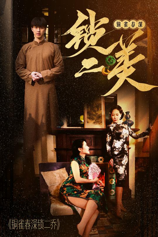 铜雀春深锁二美 第25集