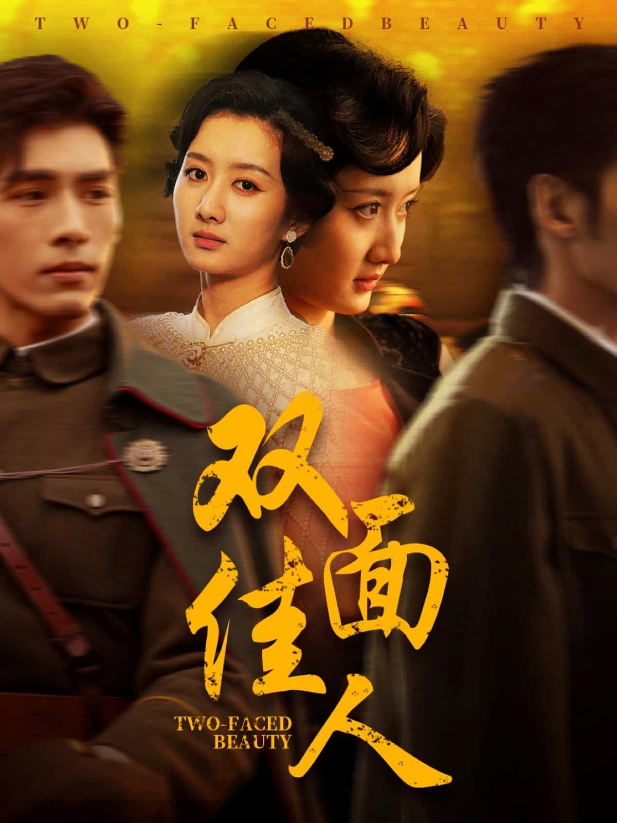 双面佳人（短剧版）(全集)