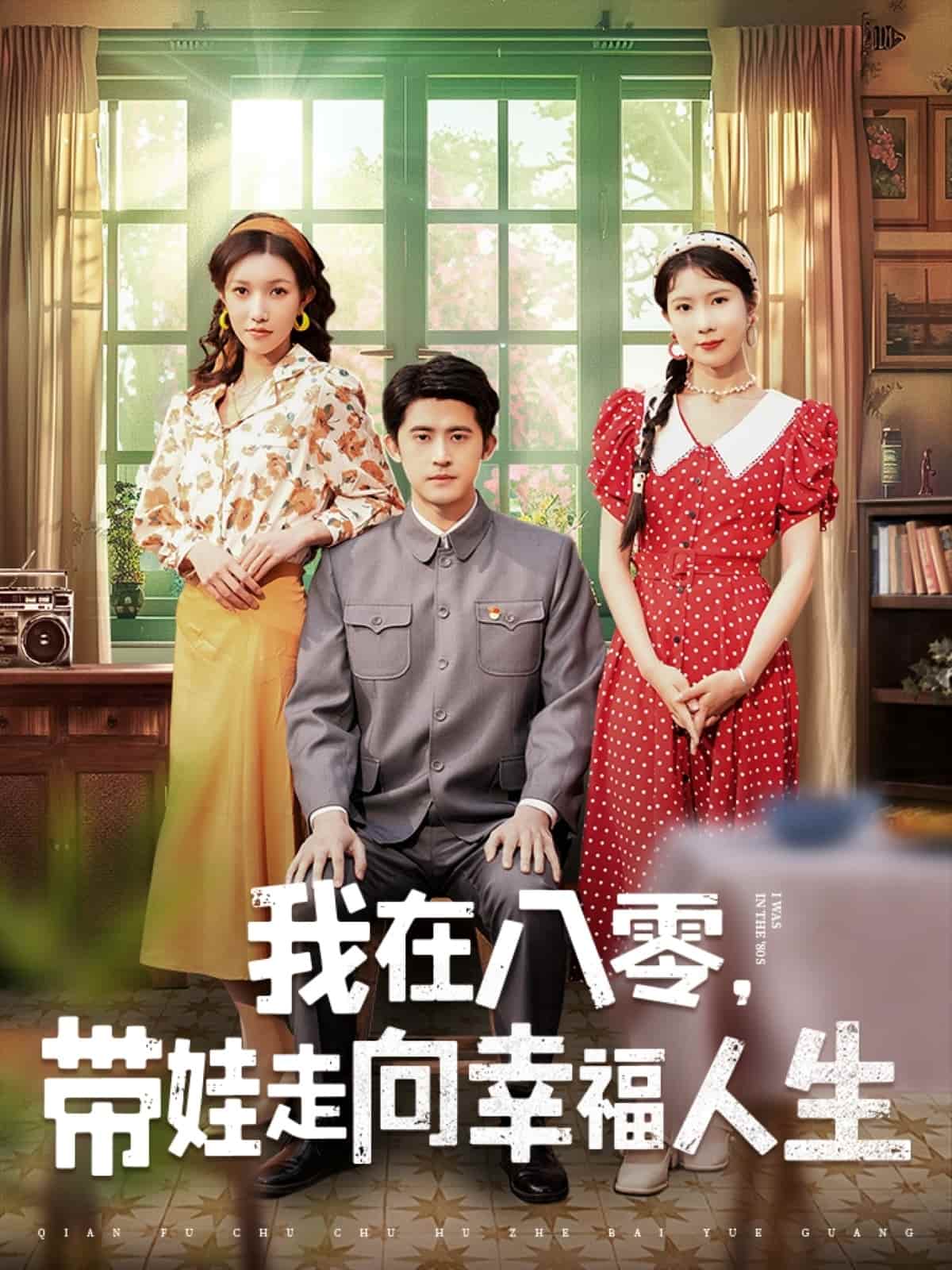 我在八零，带娃走向幸福人生(全集)