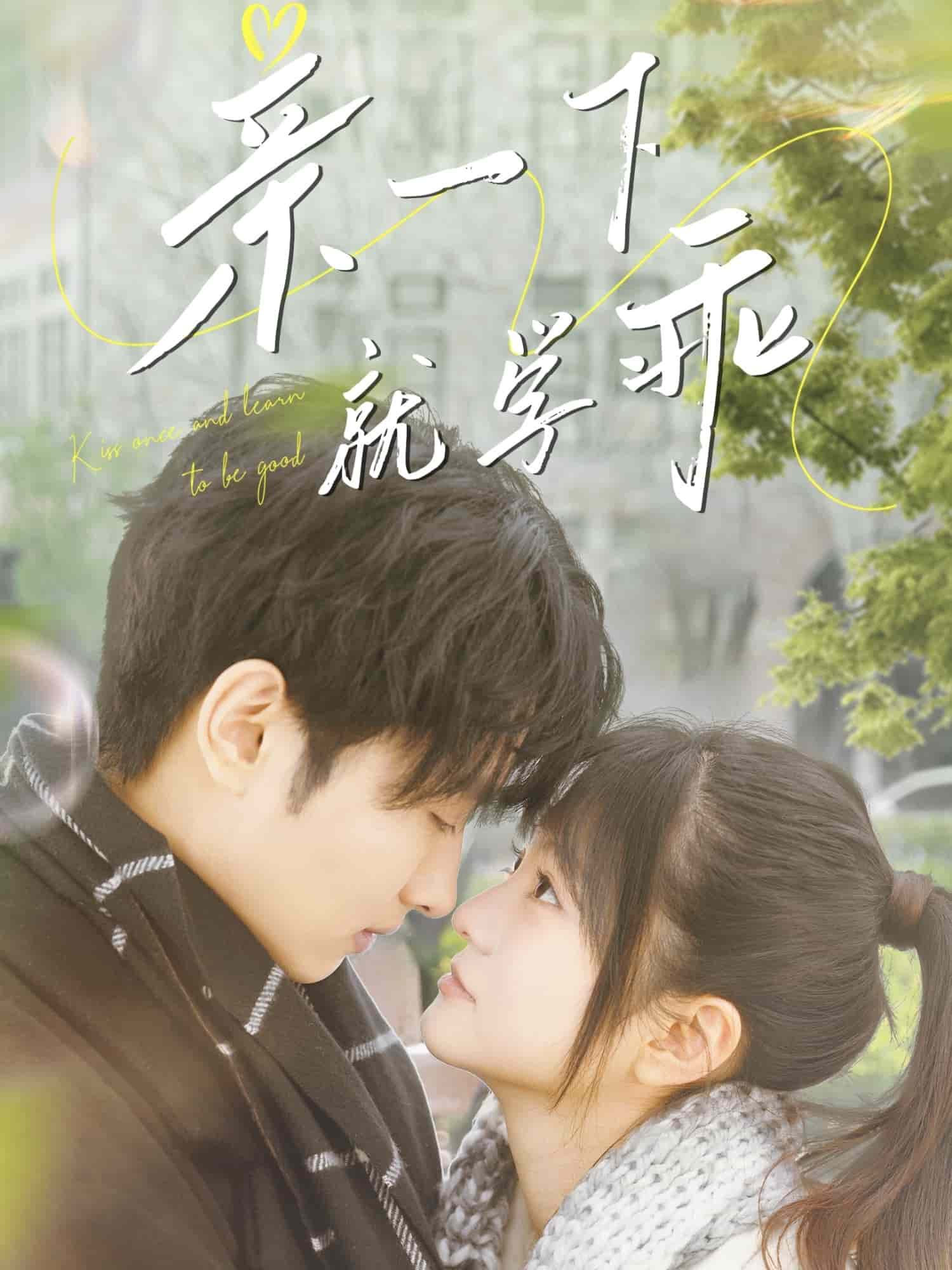 亲一下就学乖(全集)