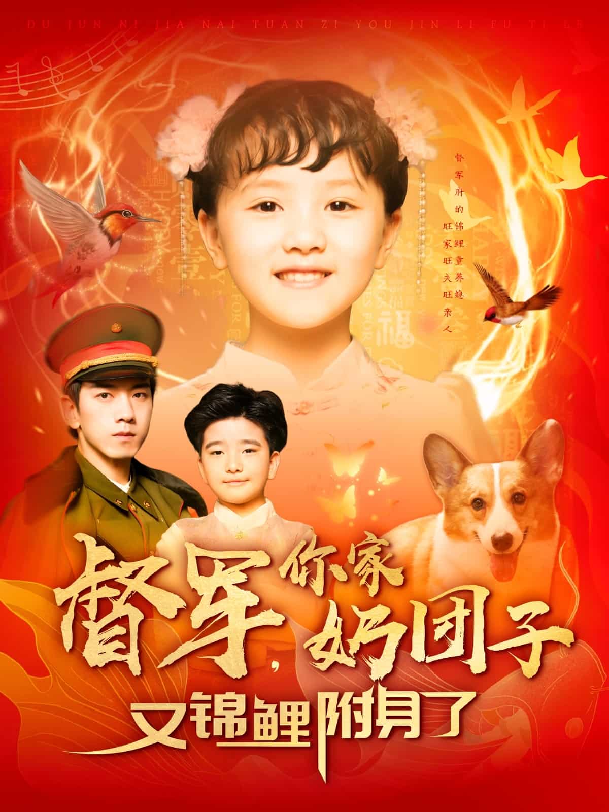 督军，你家奶团子又锦鲤附身了 第99集