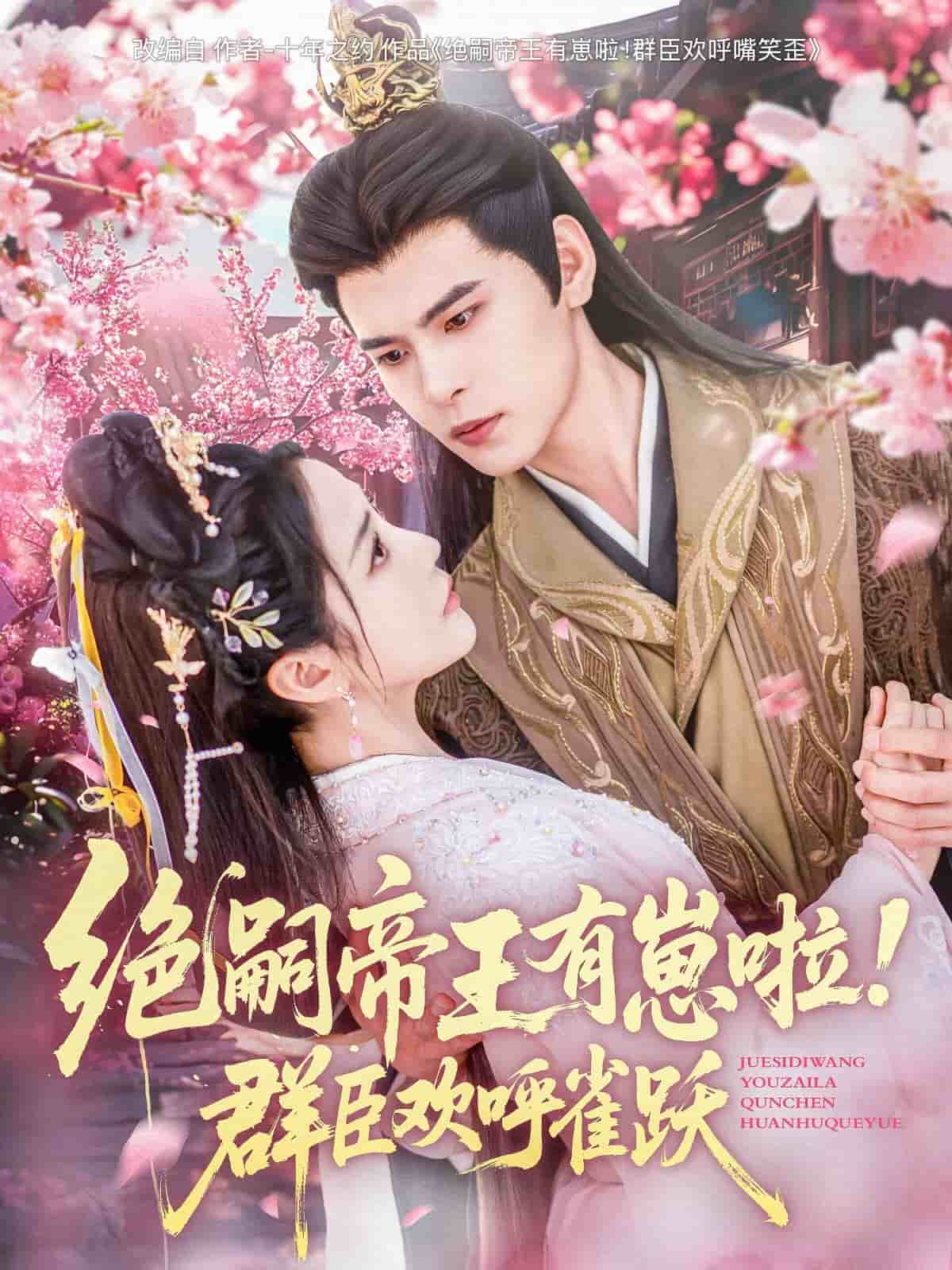 绝嗣帝王有崽啦！群臣欢呼雀跃(全集)