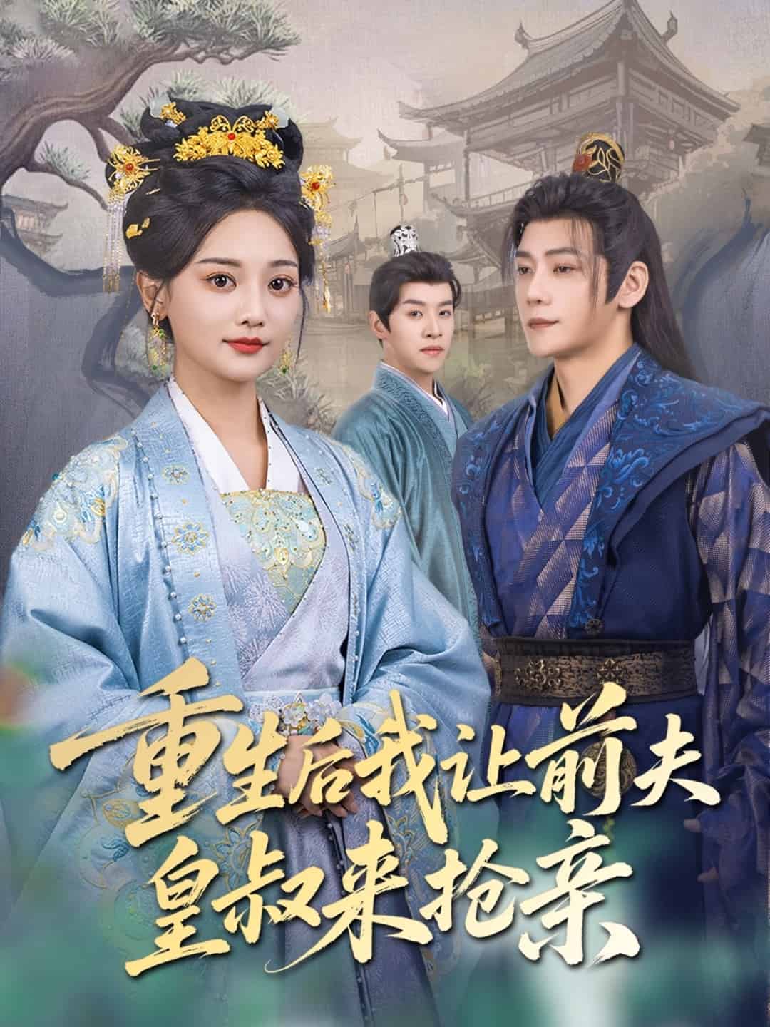 重生后我让前夫皇叔来抢亲 第67集
