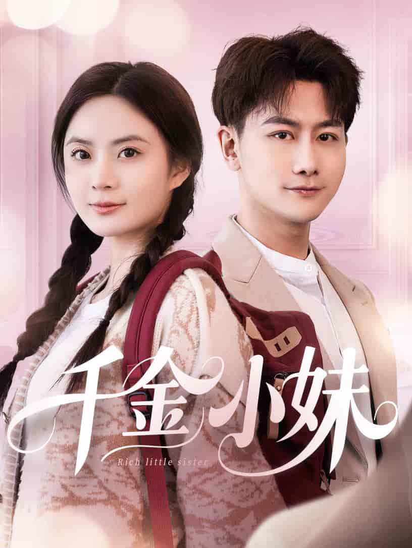 千金小妹 第3集