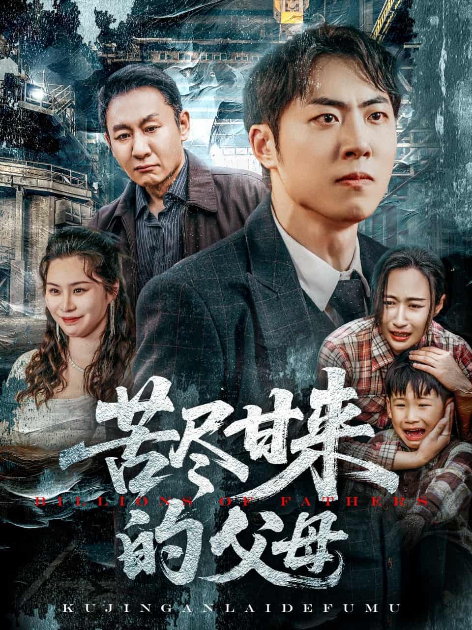 苦尽甘来的父母(全集)