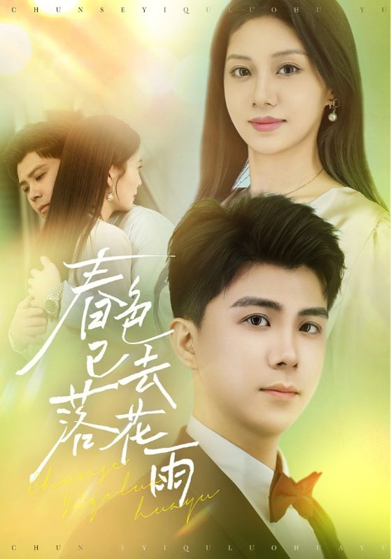 春色已去落花雨(全集)