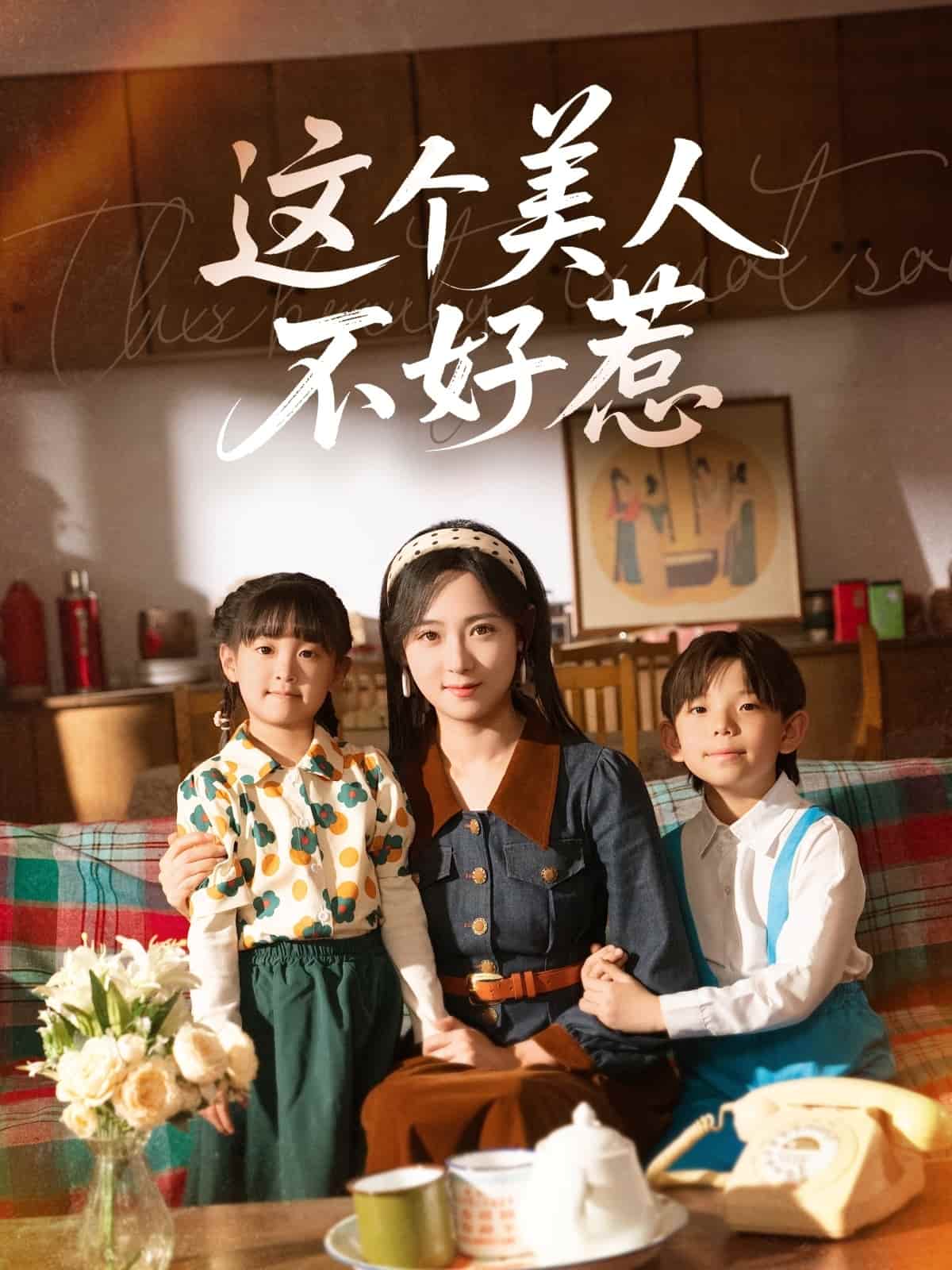 这个美人不好惹(全集)