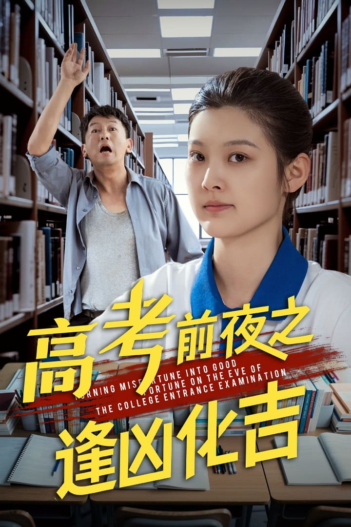 高考前夜之逢凶化吉(全集)