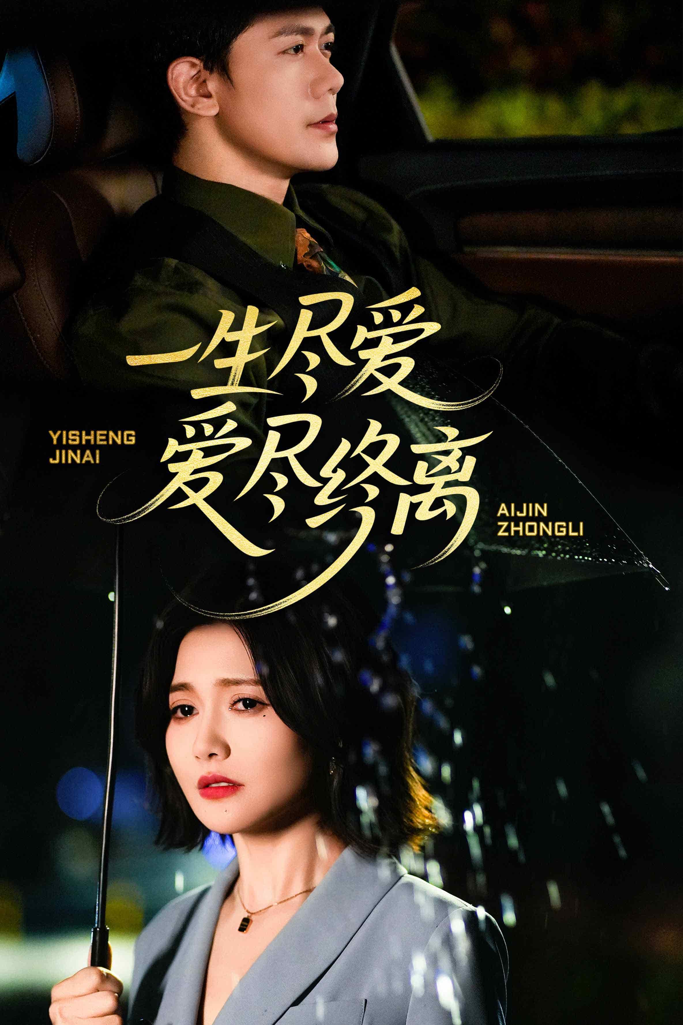 一生尽爱爱尽终离(全集)
