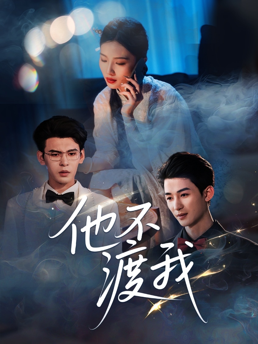 他不渡我 第55集