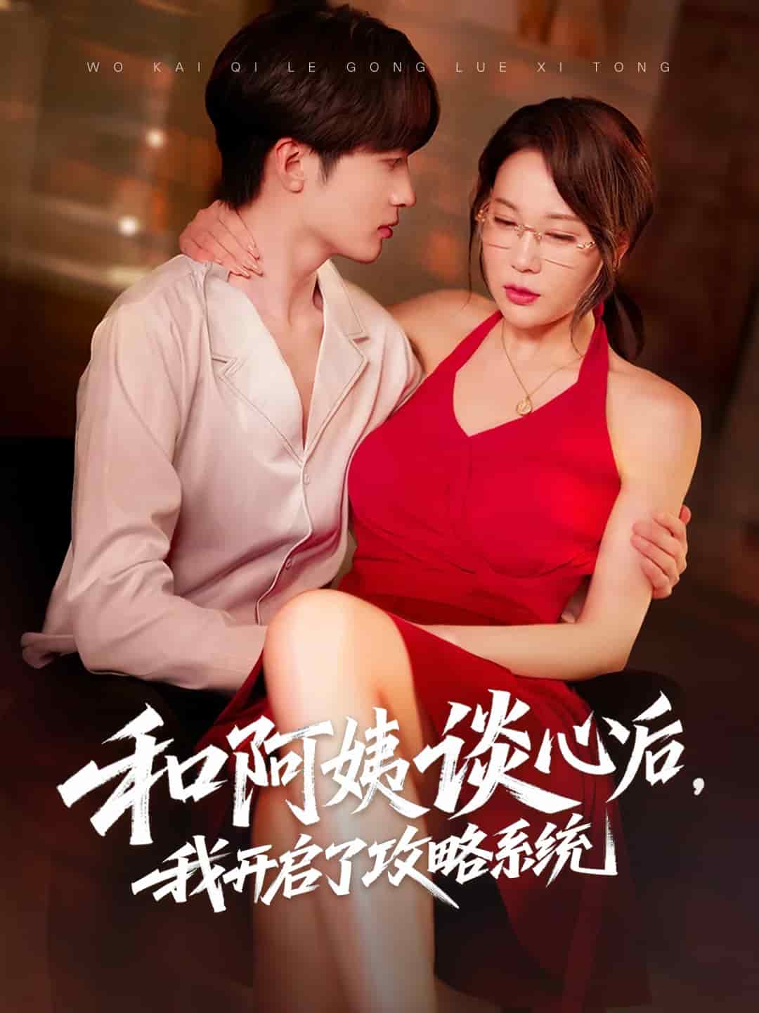 和阿姨谈心后，我开启了攻略系统(全集)