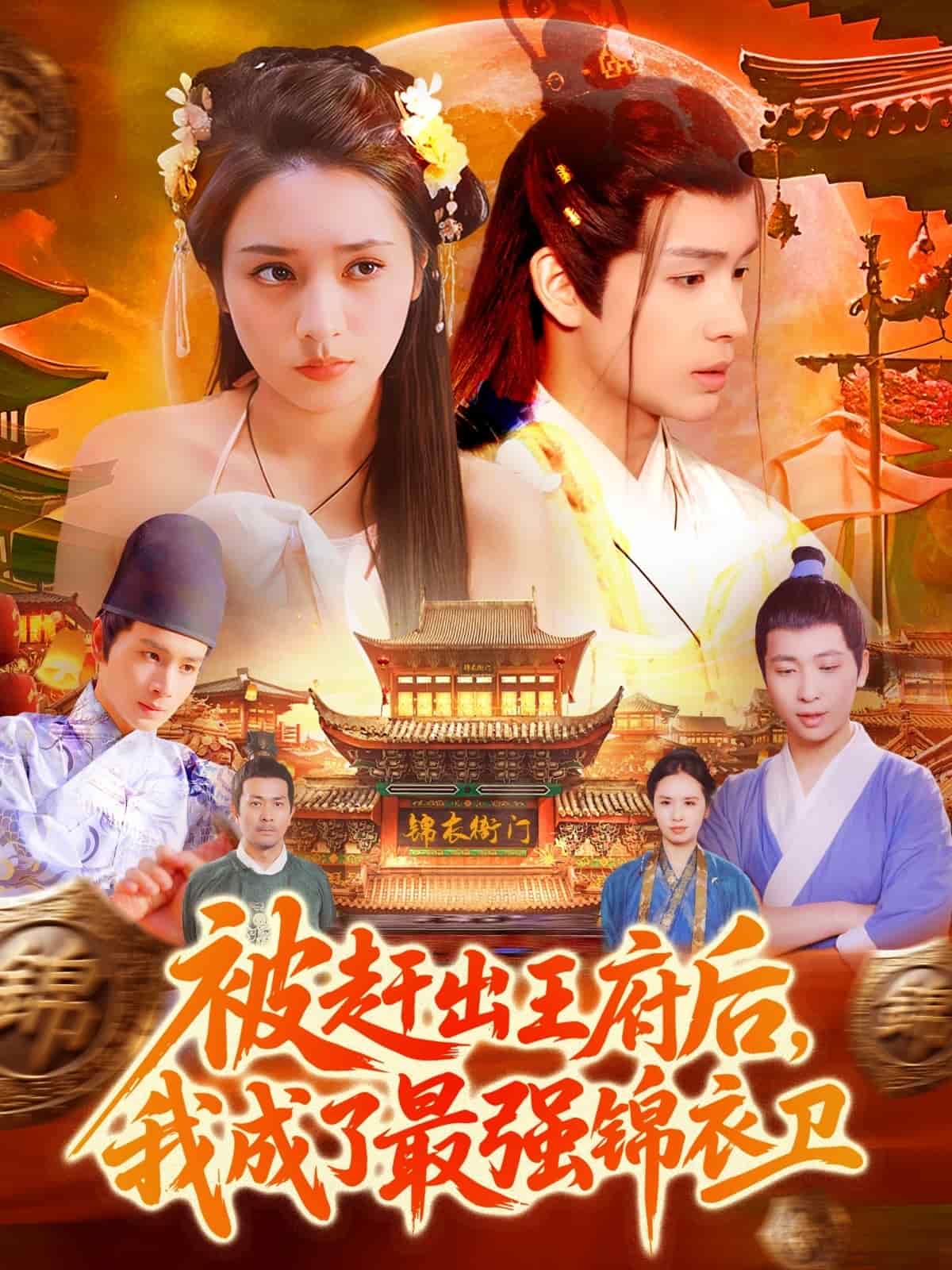 被赶出王府后，我成了最强锦衣卫 第18集