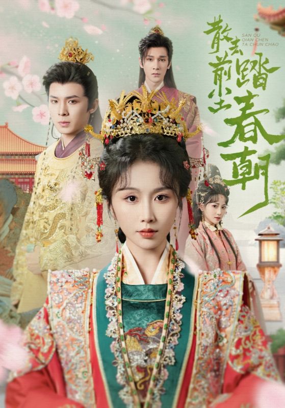 散去前尘踏春朝(全集)