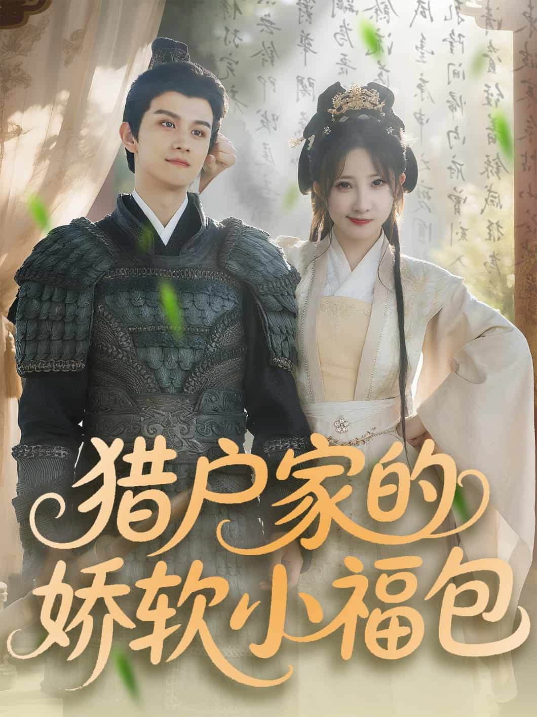 猎户家的娇软小福包 第46集