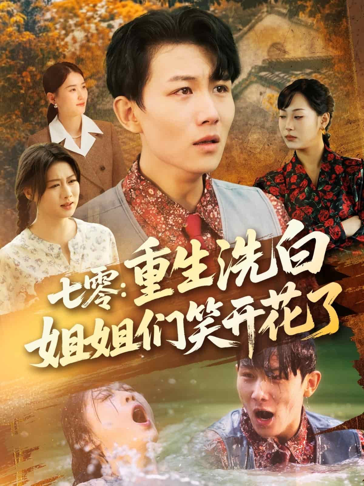 七零重生洗白姐姐们笑开花了(全集)
