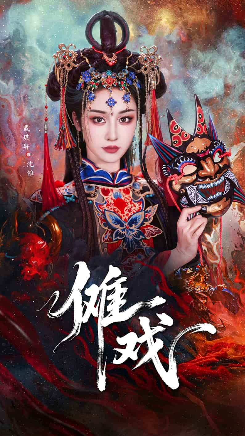 傩戏 第55集