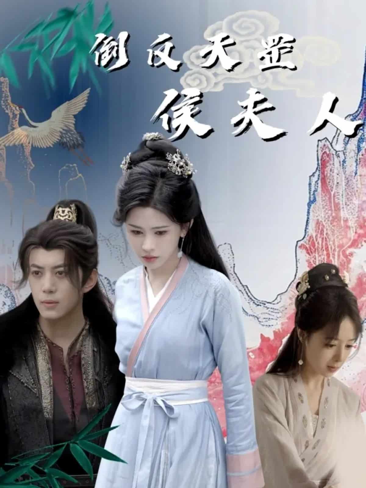 倒反天罡侯夫人(全集)