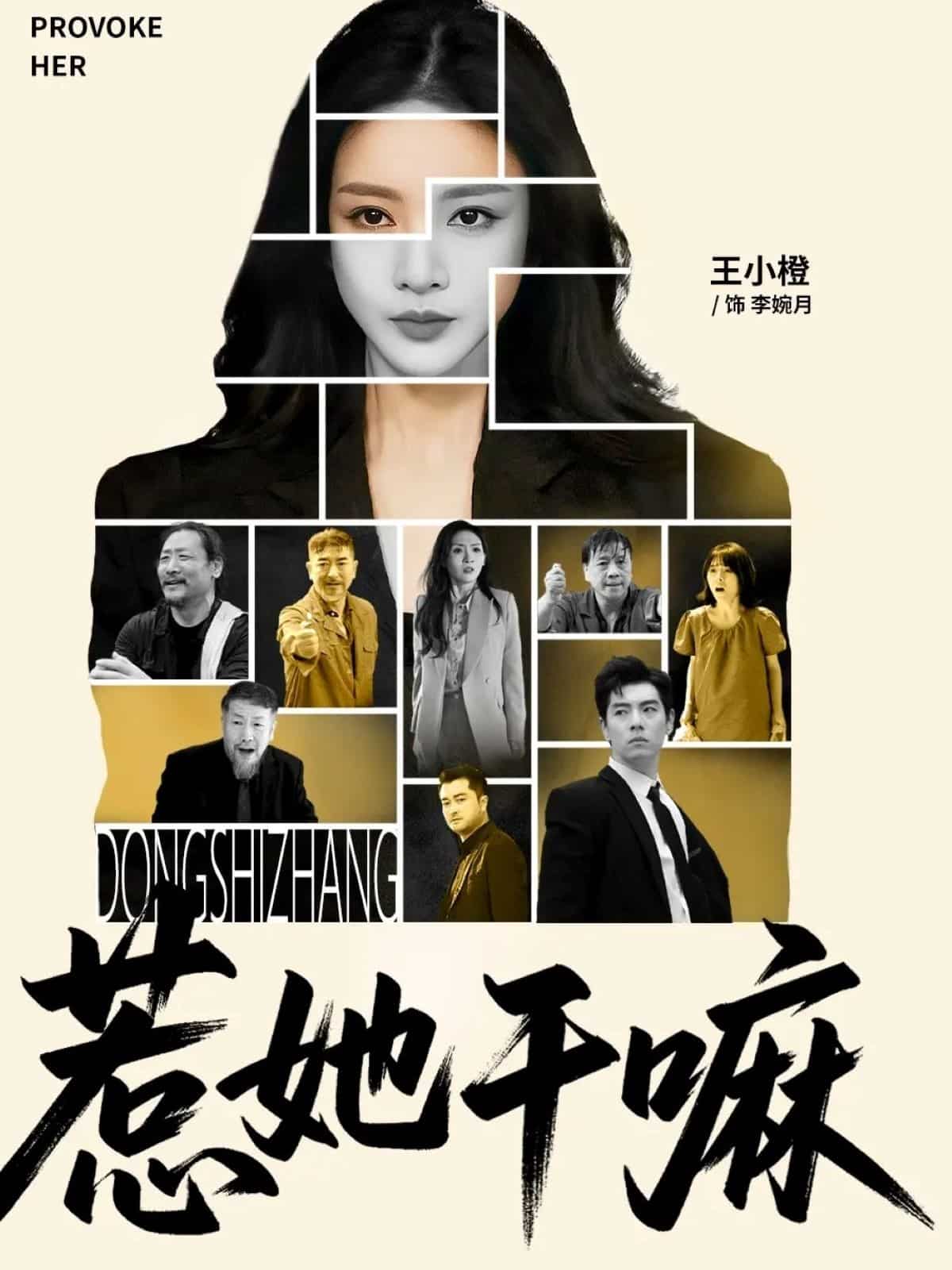 惹她干嘛 第17集