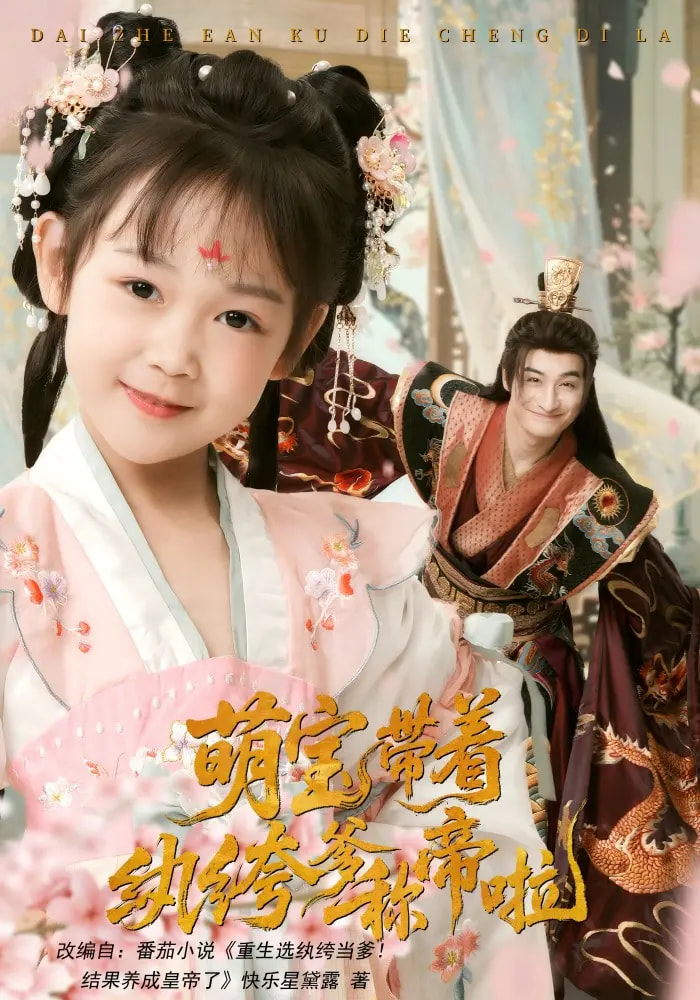 萌宝带着纨绔爹称帝啦 第01集