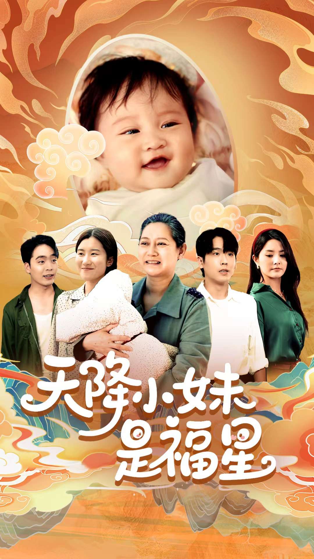 天降小妹是福星(全集)