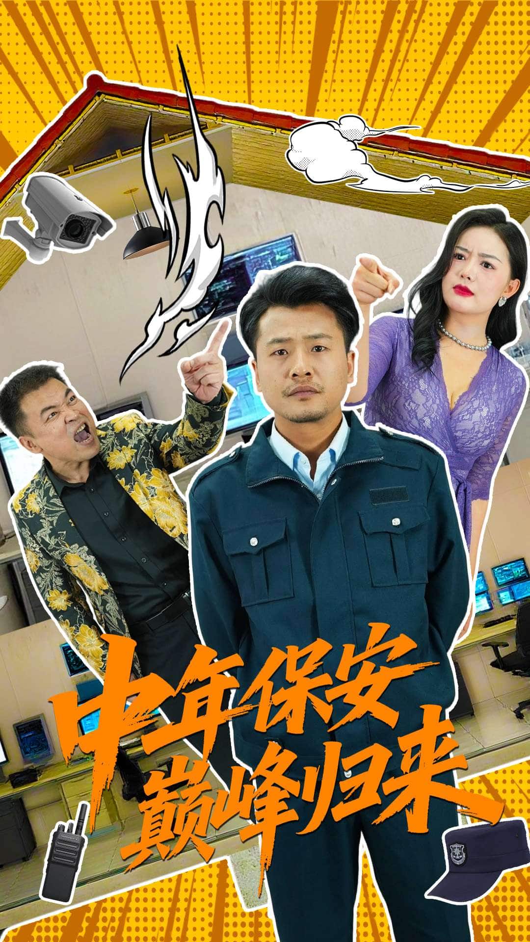 中年保安巅峰归来(全集)