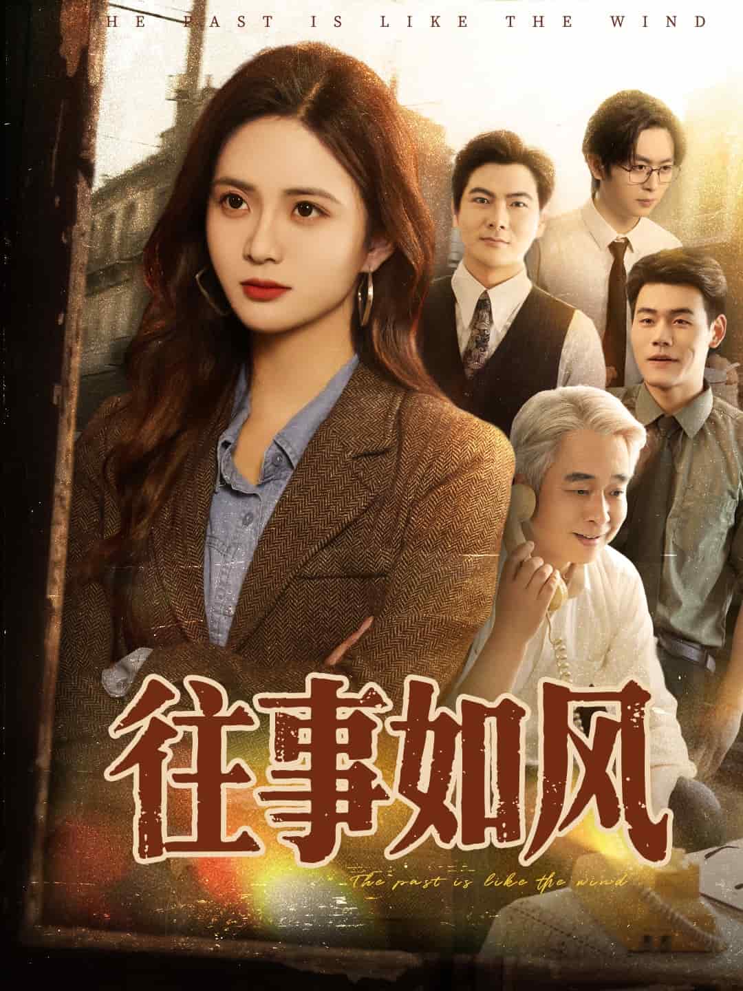 往事如风(全集)