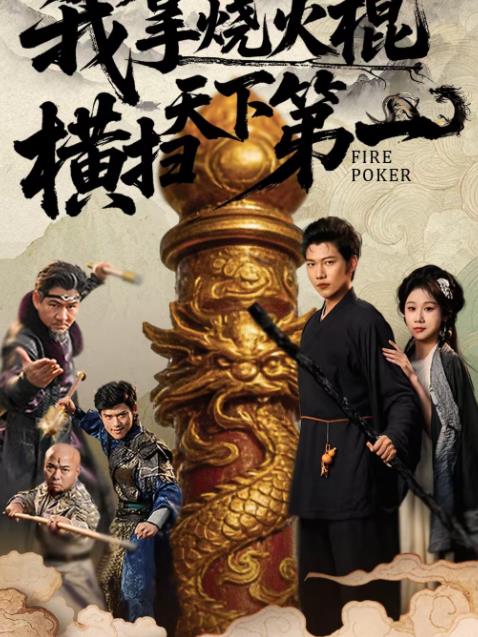 我拿烧火棍横扫天下第一(全集)