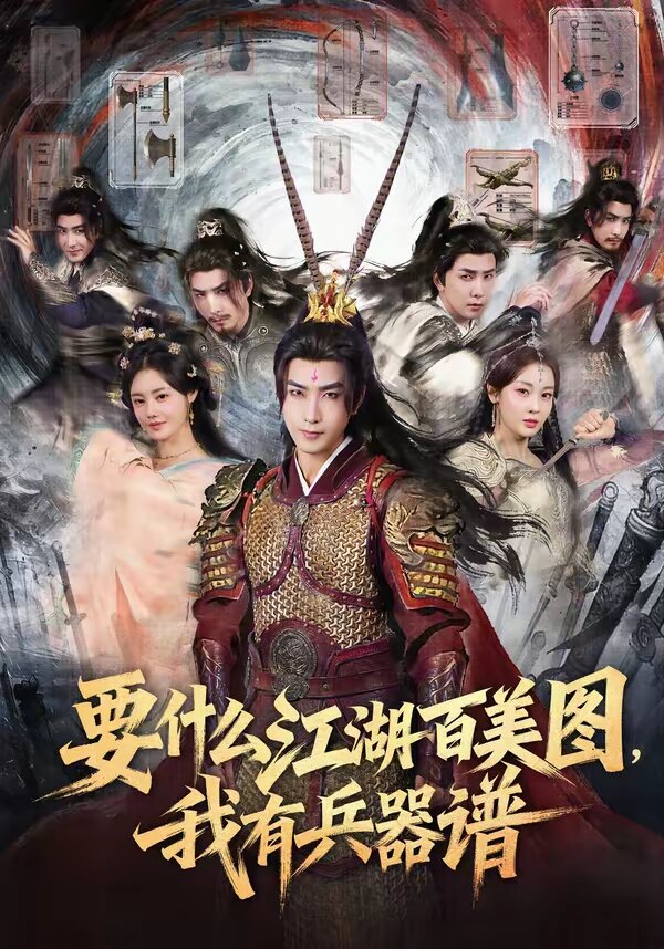 要什么江湖百美图，我有兵器谱(全集)