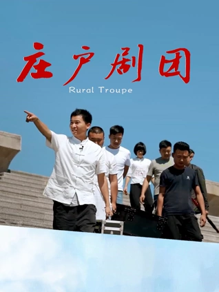 庄户剧团