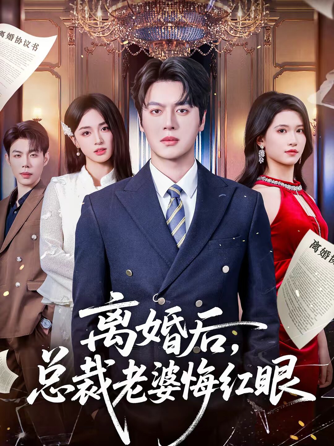 离婚后，总裁老婆悔红眼(全集)