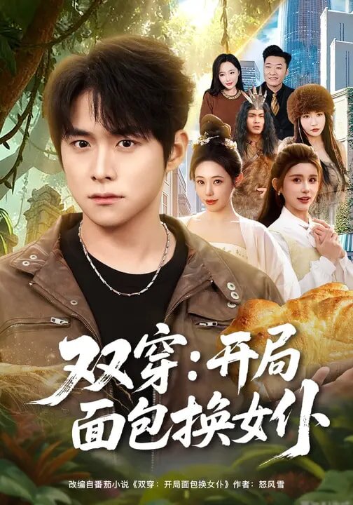 双穿：开局面包换女仆(全集)