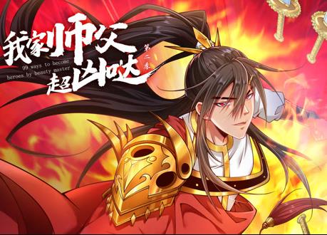 我家师父超凶哒动态漫画第2季 第57集