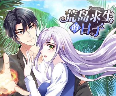 荒岛求生的日子动态漫画 第67集