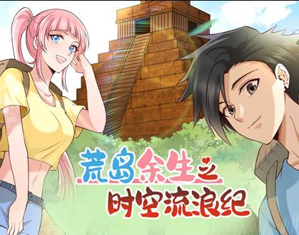 荒岛余生之时空流浪纪动态漫画第1季 第098集