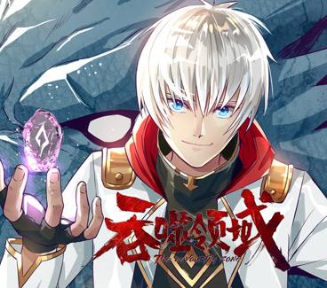 吞噬领域动态漫画 第30集