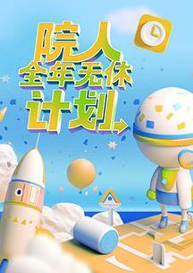 院人全年无休计划(全集)