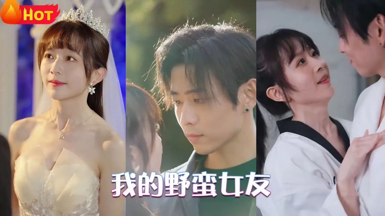我的野蛮女友(全集)