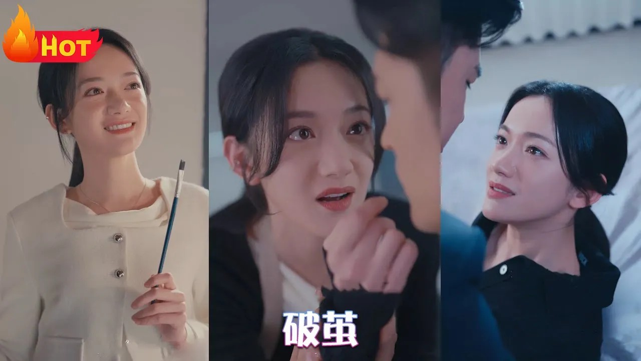 破茧(全集)